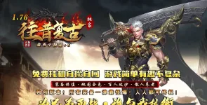 1.76往昔复古小极品+6金币版传奇服务端,回忆封魔,雕刻师,擂台争霸